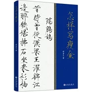 怎樣寫瘦金