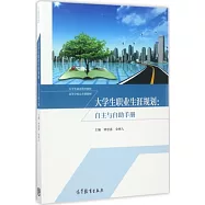 大學生職業生涯規劃：自主與自助手冊
