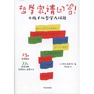 哲學家，請回答!：小孩子的這些大問題