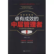 卓有成效的中層管理者