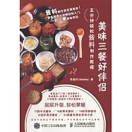 美味三餐好伴侶--五分鐘輕鬆醬料製作教程