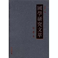 國學研究文萃：哲學卷