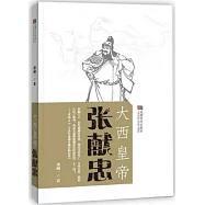 大西皇帝張獻忠