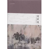 楚辭選：黃永玉插圖珍藏版