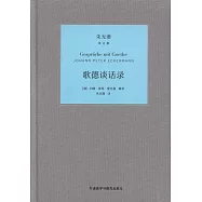 歌德談話錄