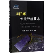無陀螺慣性導航技術