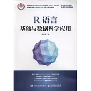 R語言基礎與數據科學應用