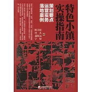 特色小鎮實操指南：策劃要點、運營實務、落地案例