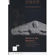 度量世界：探索絕對度量衡體系的歷史