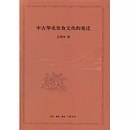 中古華北飲食文化的變遷