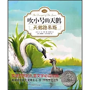 吹小號的天鵝：天鵝路易斯(注音版)