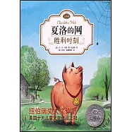 夏洛特的網：勝利時刻(注音版)