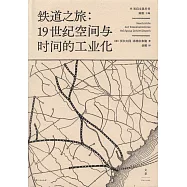鐵道之旅：19世紀空間與時間的工業化