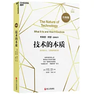 技術的本質：技術是什麼，它是如何進化的(經典版)