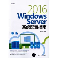 Windows Server 2016系統配置指南