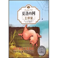 夏洛特的網：王牌豬(注音版)
