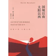 國境以南太陽以西