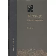 近代的尺度：兩次鴉片戰爭軍事與外交(增訂本)