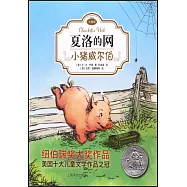 夏洛特的網：小豬威爾伯(注音版)