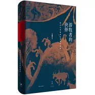 遊牧者的抉擇：面對漢帝國的北亞遊牧部族