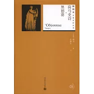荷馬史詩&middot;奧德賽(插圖本)