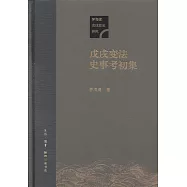 戊戌變法史事考初集