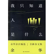 我只知道人是什麼