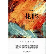 花腔(紀念珍藏版)