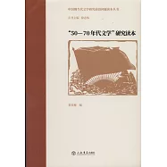 「50-70年代文學」研究讀本