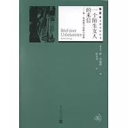 一個陌生女人的來信--斯·茨威格中短篇小說選(插圖本)