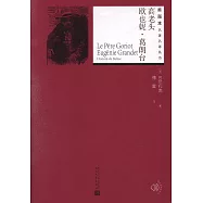 高老頭 歐也妮·葛朗台(插圖本)