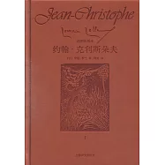 約翰·克利斯朵夫(全四冊)