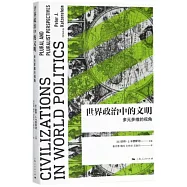 世界政治中的文明：多元多維的視角