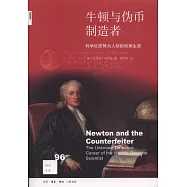 牛頓與偽幣製造者：科學巨匠鮮為人知的偵探生涯