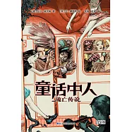 童話中人：流亡傳說