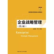 企業戰略管理(第2版)