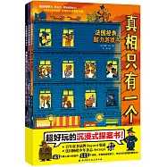 法國經典腦力遊戲書·真相只有一個(全3冊)