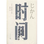 時間