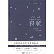 成為小王子系列：夜航