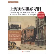 上海美法租界尋舊