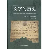 文字的歷史