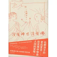 沒有神也沒有佛