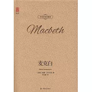 麥克白(中英雙語珍藏版)