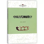 中國古代神秘數字