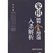 象棋稀有全局古譜入殺解析