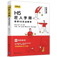 H5匠人手冊：霸屏H5實戰解密