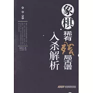 象棋稀有殘局古譜入殺解析