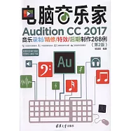 電腦音樂家：Audition CC 2017音樂錄製/精修/特效/後期製作268例(第2版)