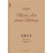 無事生非(中英雙語珍藏版)