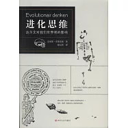 進化思維：達爾文對我們世界觀的影響